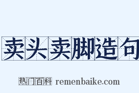 卖头卖脚造句是什么意思的图片